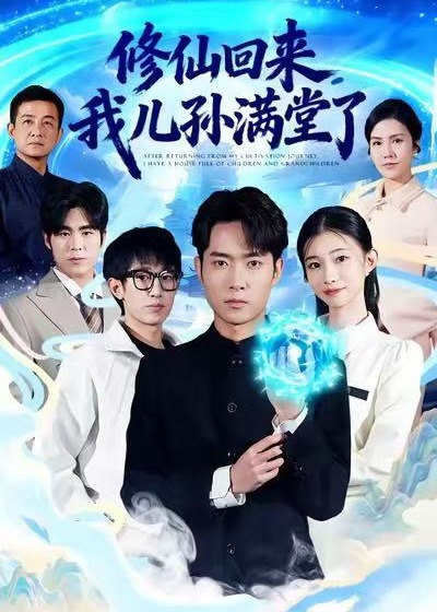 修仙回来我儿孙满堂了-玄幻异能