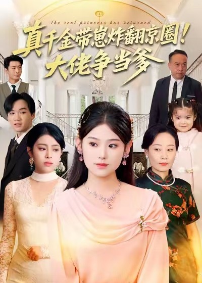 真千金带崽炸翻京圈大佬争当爹-女性成长海报