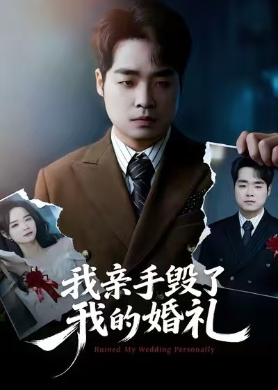 我亲手毁了我的婚礼-都市情感