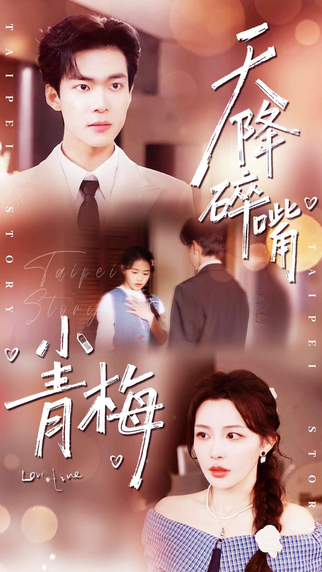天降碎嘴小青梅-都市言情海报