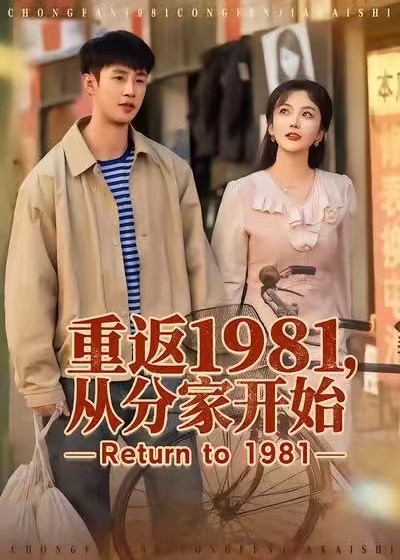 重返1981从分家开始-现代重生海报