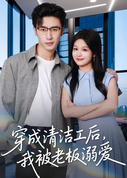 穿成清洁工后我被老板溺爱-现代穿越海报