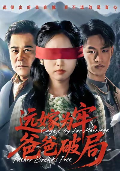 远嫁为牢爸爸破局-家庭情感