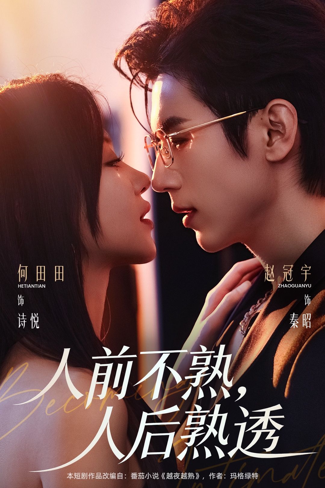 人前不熟人后熟-都市言情海报