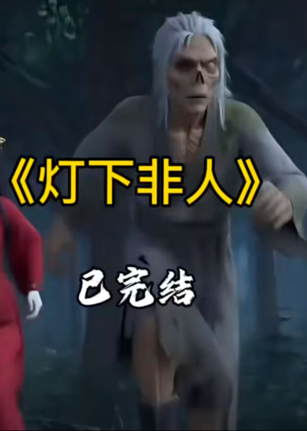 灯下非人-动漫