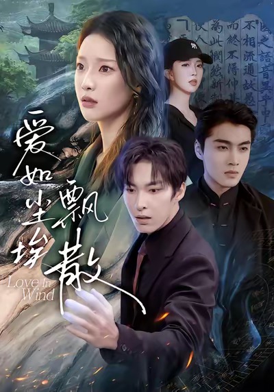 爱如尘埃飘散-都市言情海报