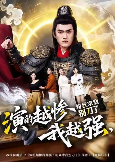 演的越惨我越强粉丝求我别刀了-强者归来海报
