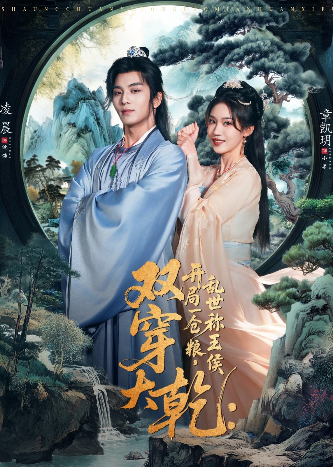 双穿大乾开局一仓粮乱世称王侯-古代穿越海报
