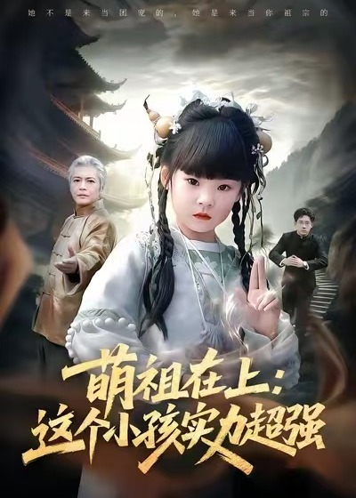 萌祖在上这个小孩实力超强-奇幻萌宝海报