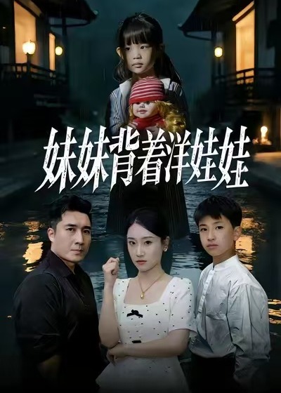 妹妹背着洋娃娃-都市悬疑