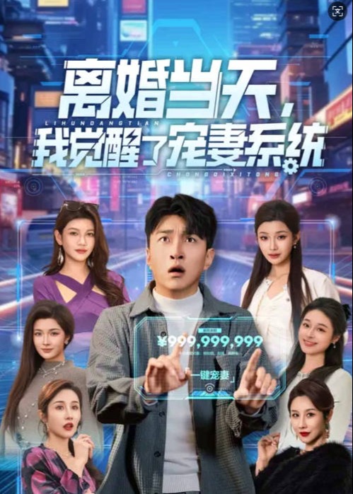 离婚当天我觉醒了宠妻系统-异能系统