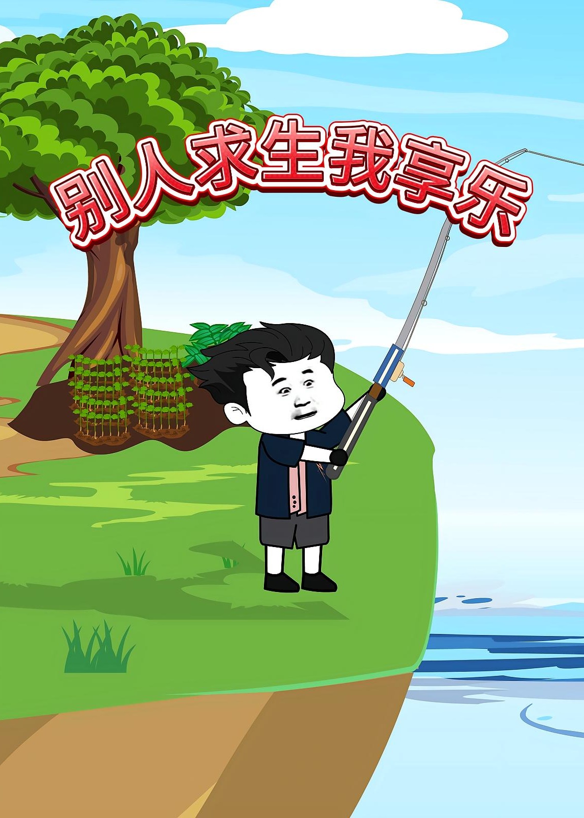 别人求生我享乐-动漫海报