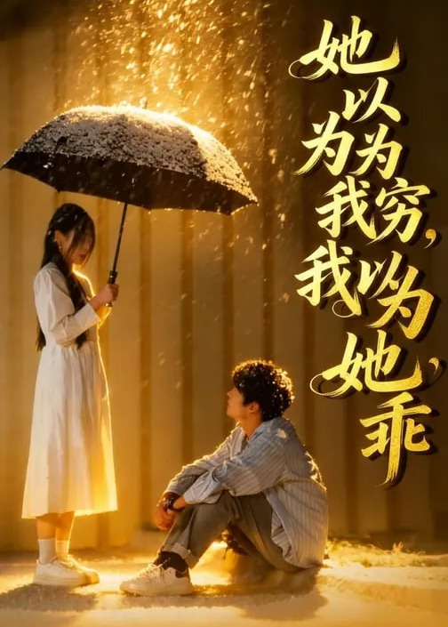 她以为我穷我以为她乖-都市言情海报