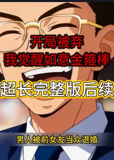 开局被弃我觉醒如意金箍棒-动漫