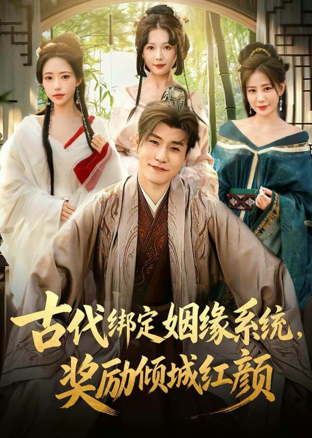 古代绑定姻缘系统奖励倾城红颜-古代穿越海报