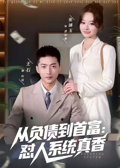 从负债到首富怼人系统真香-异能系统海报