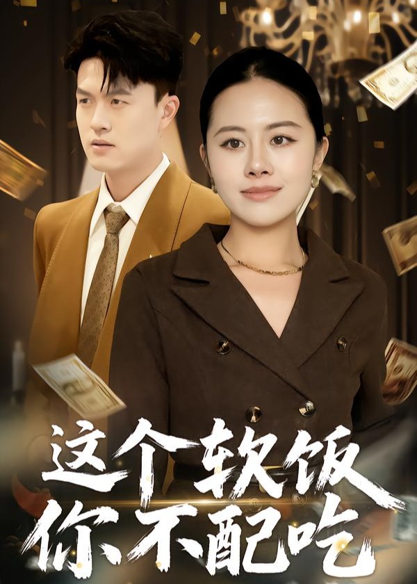 这个软饭你不配吃-女性成长海报