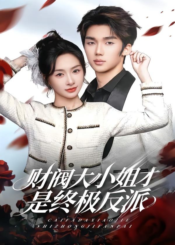 财阀大小姐才是终极反派-现代甜蜜
