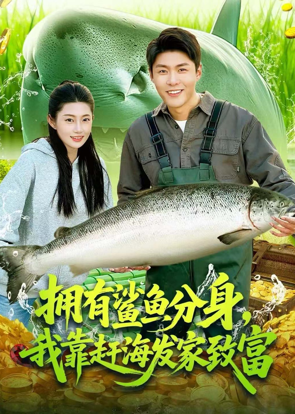 拥有鲨鱼分身我靠赶海发家致富-奇幻异能海报