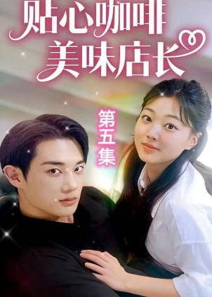 贴心咖啡美味店长-现代甜蜜