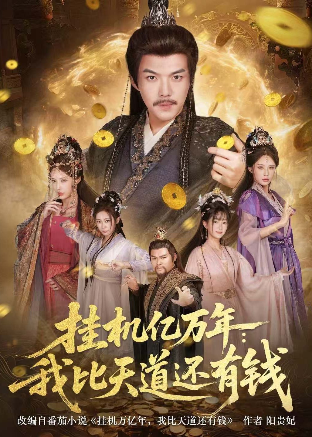 挂机亿万年我比天道还有钱-古代穿越海报
