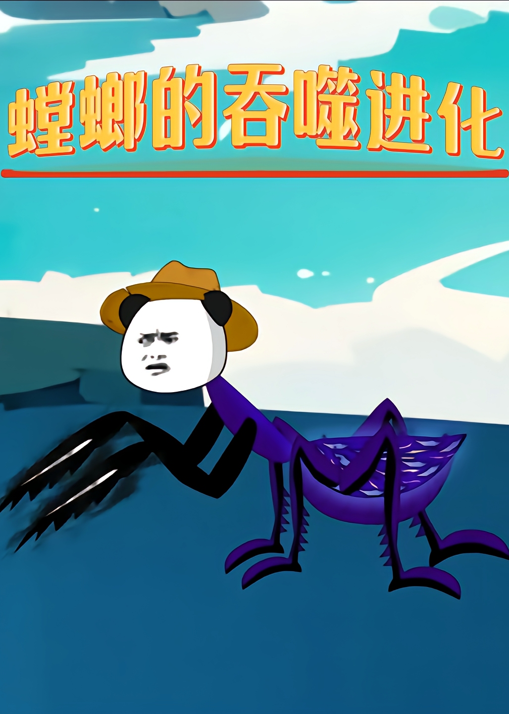 螳螂的吞噬进化-动漫海报