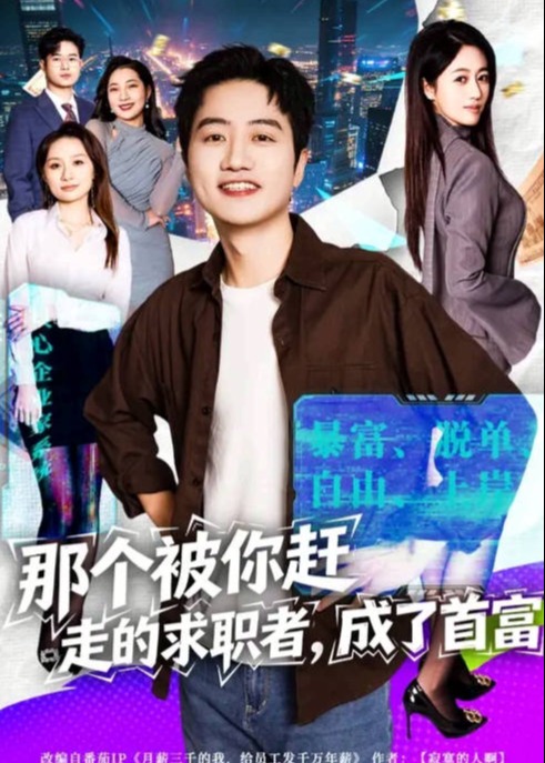 那个被你赶走的求职者成了首富-都市逆袭海报
