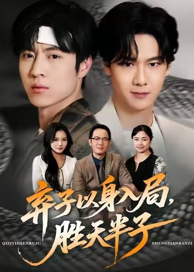 弃子以身入局胜天半子-都市逆袭海报