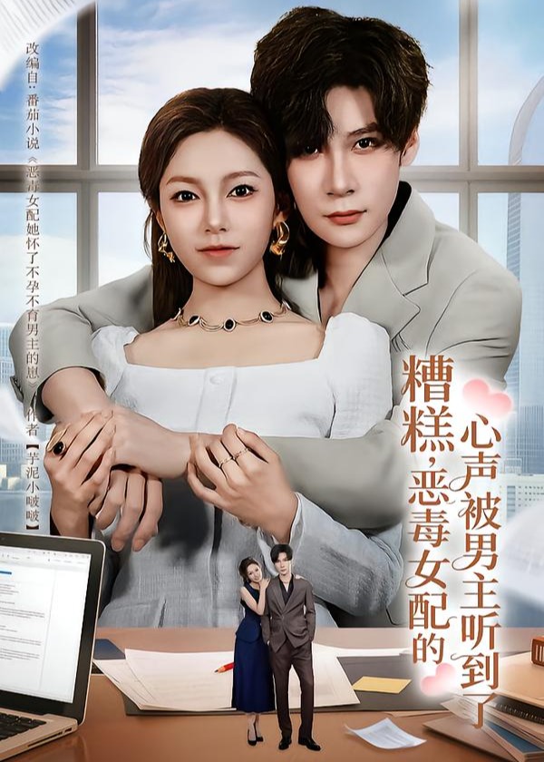 糟糕恶毒女配的心声被男主听到了-现代甜蜜海报