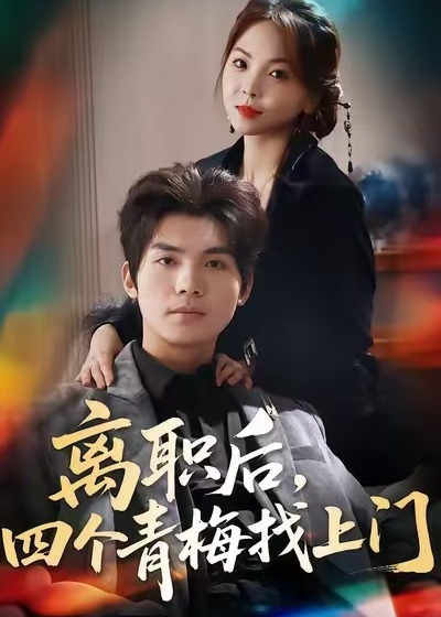 离职后四个青梅找上门-都市爱情海报