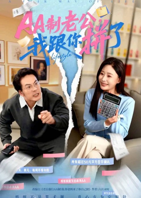 AA制老公我跟你拼了-都市言情海报
