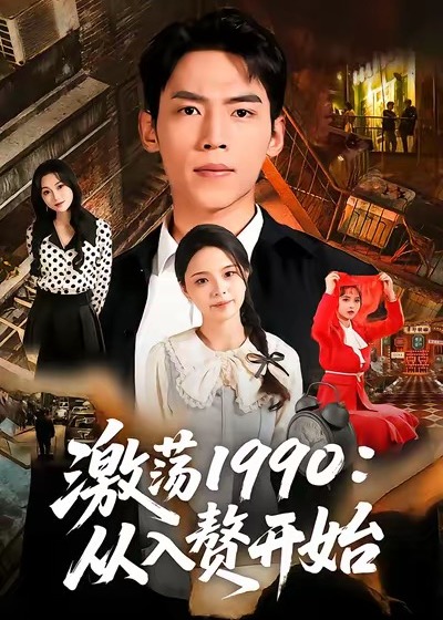 激荡1990从入赘开始-现代重生海报