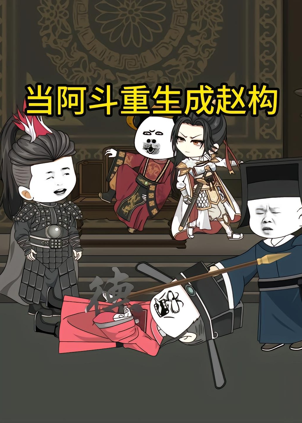 当阿斗重生成赵构-动漫