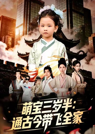 萌宝三岁半通古今带飞全家-古代穿越海报
