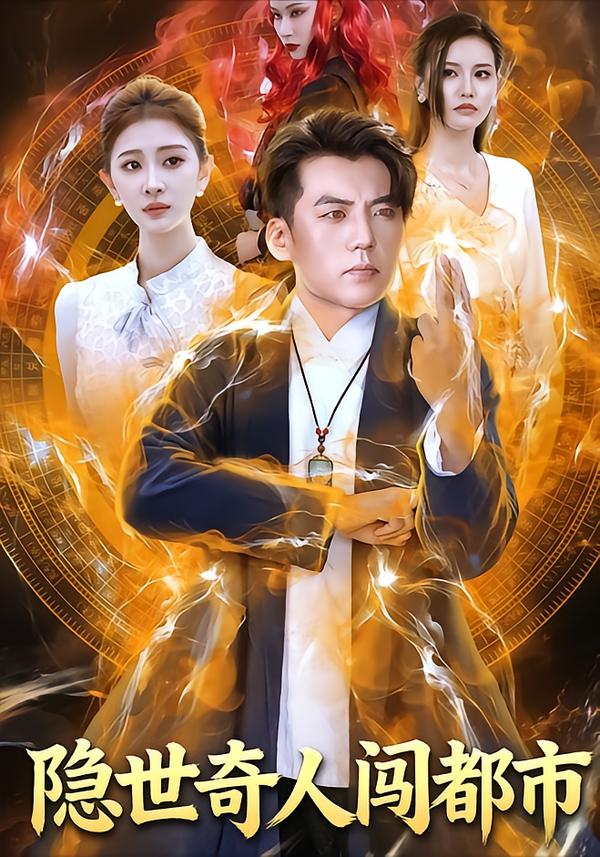 隐世奇人闯都市-奇幻异能海报