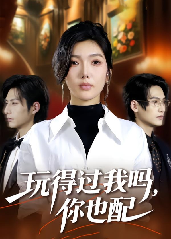 玩得过我吗你也配-女性成长海报