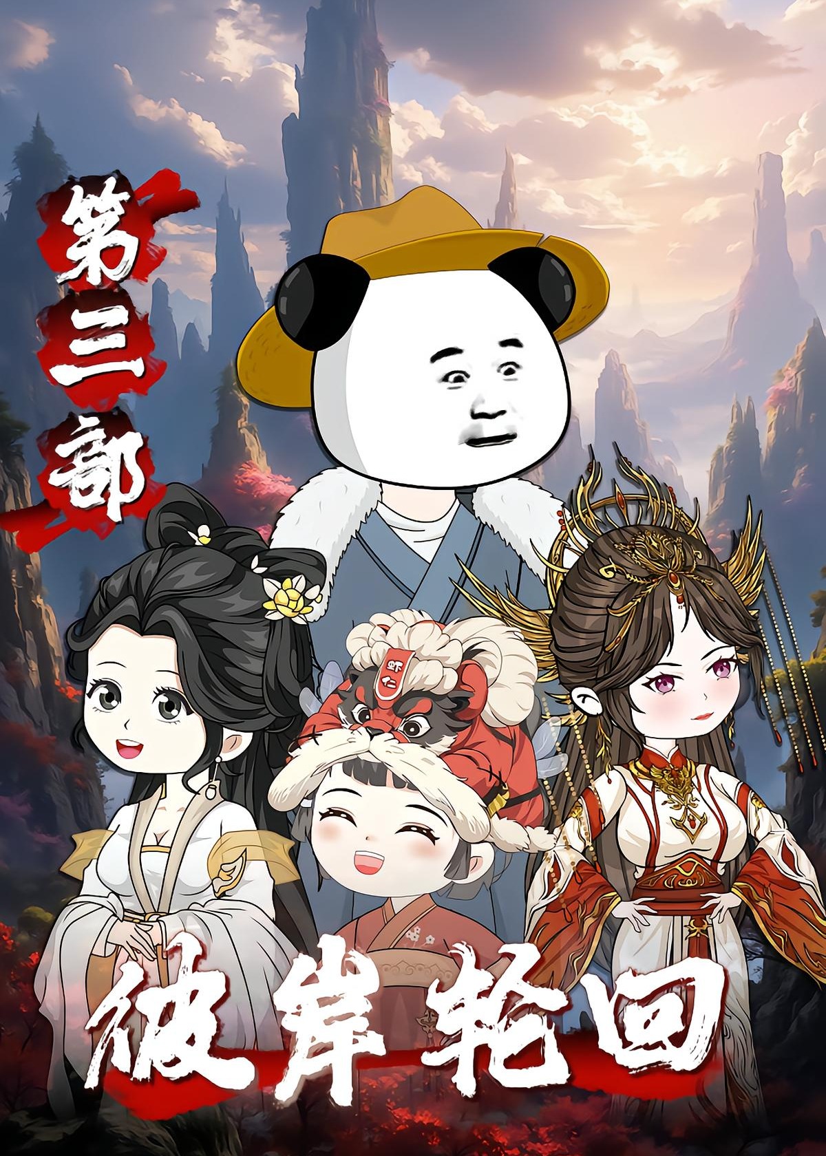 彼岸轮回第三部-动漫海报