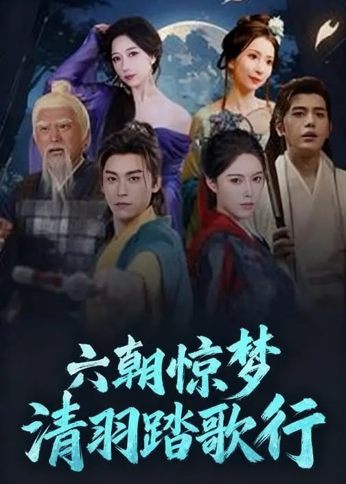 六朝惊梦清羽踏歌行-古风日常海报