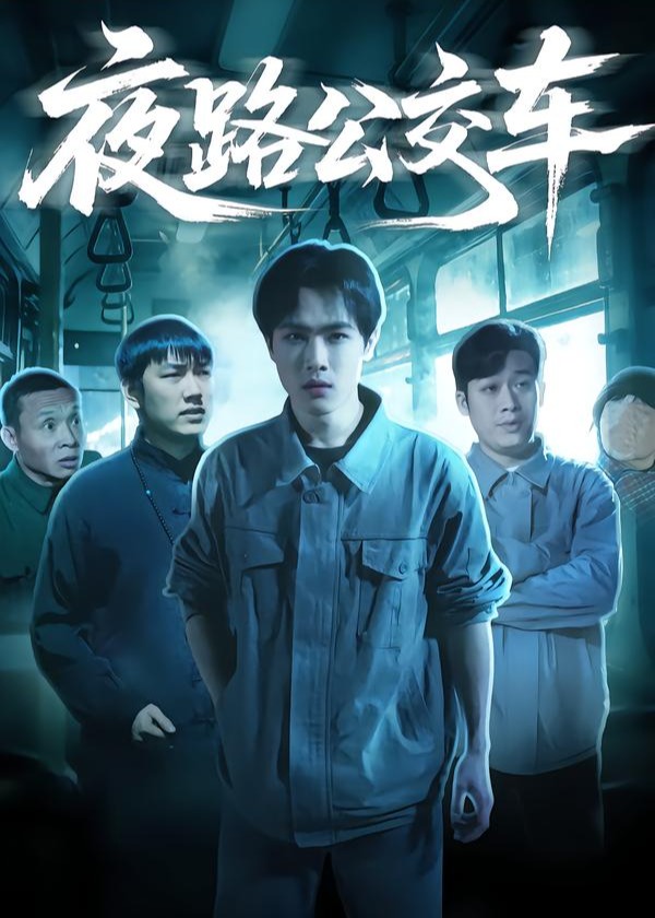 夜路公交车-现代惊悚(宋骏 黄宁馨)短剧高清全集免费在线观看_VS影视网