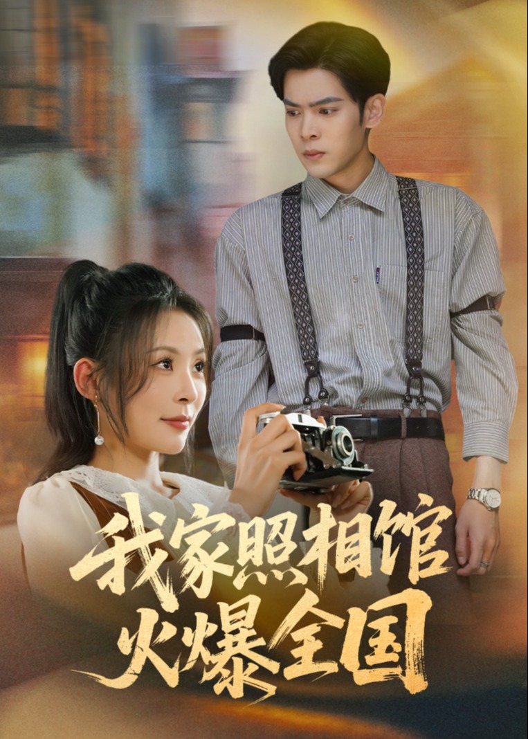 我家照相馆火爆全国-现代悬疑海报