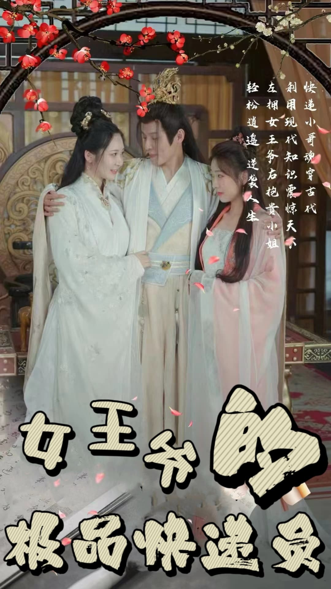 女王爷的极品快递员-古代穿越海报