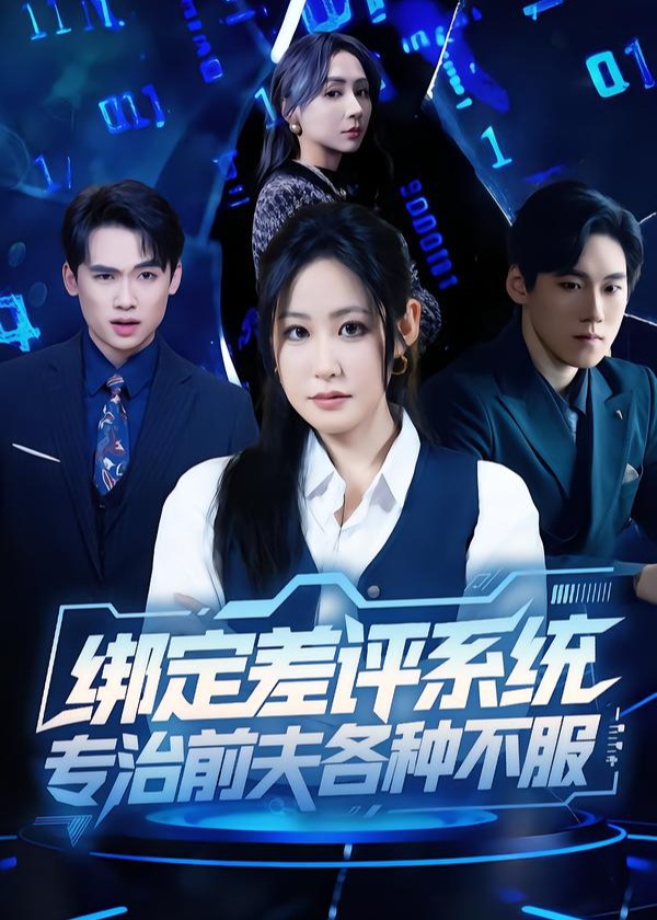 绑定差评系统专治前夫各种不服-奇幻异能海报