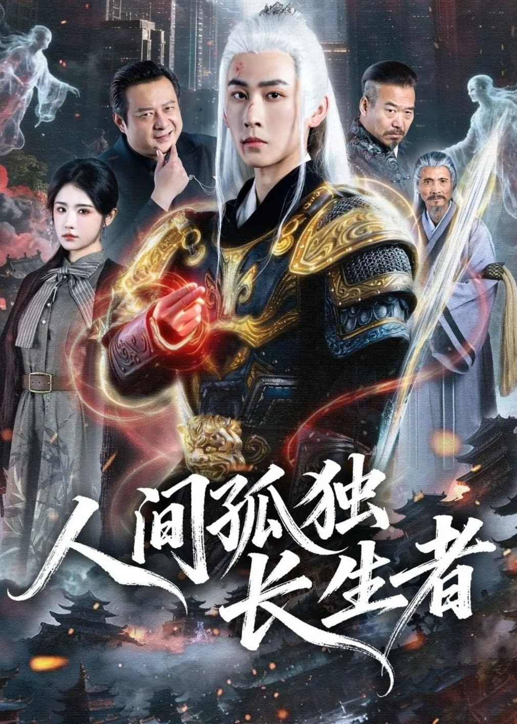 人间孤独长生者-强者归来海报