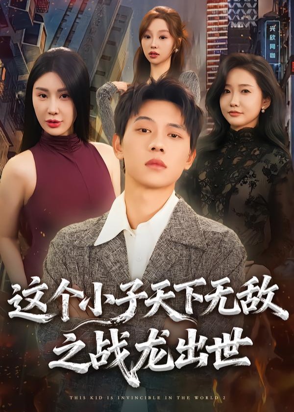 这个小子天下无敌之战龙出世-强者归来海报