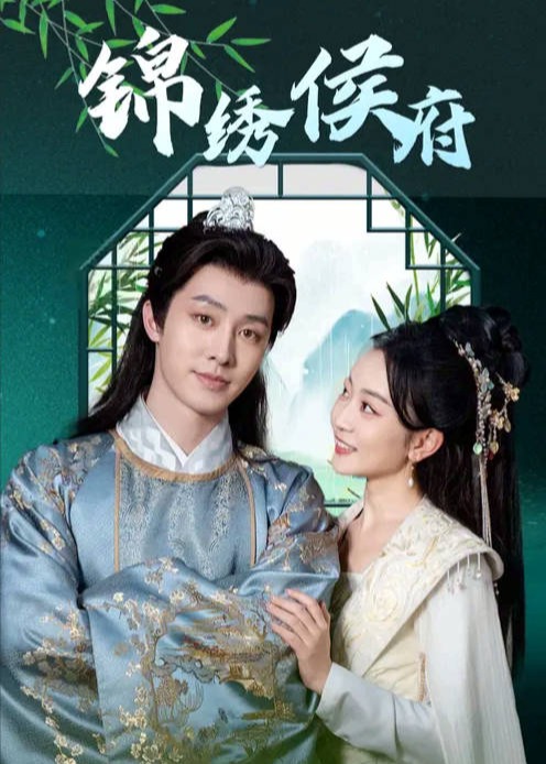 锦绣侯府-古代穿越