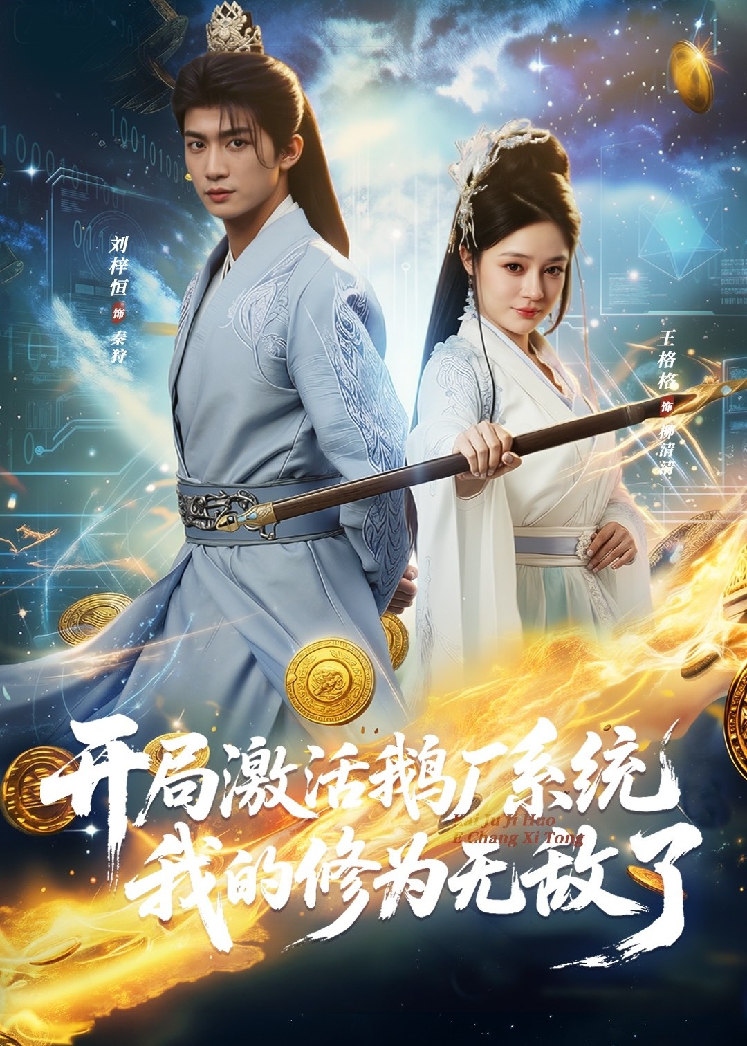 开局激活鹅厂系统我的修为无敌了-奇幻仙侠海报