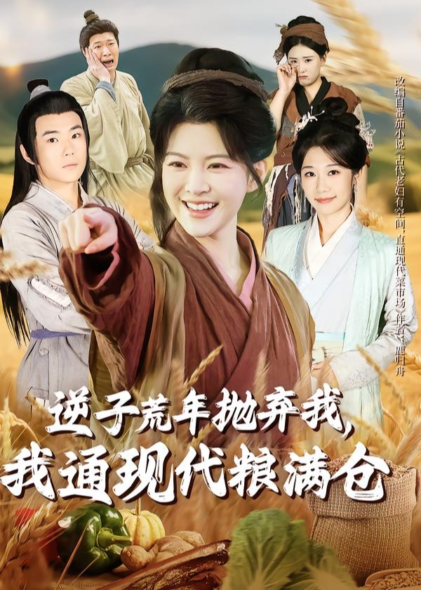 逆子荒年抛弃我我通现代粮满仓-重生穿越海报