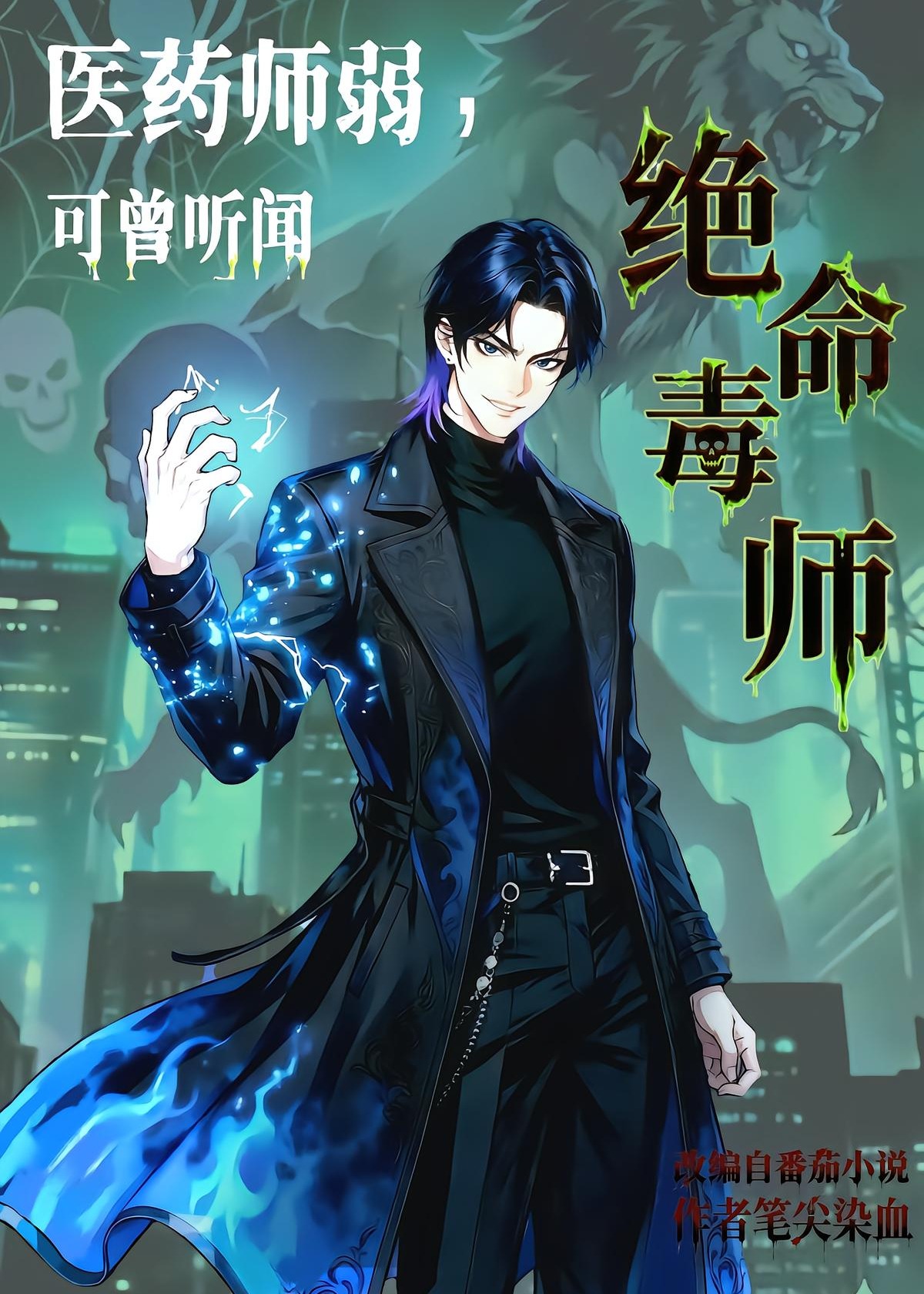 医药师弱可曾听闻绝命毒师-动漫海报