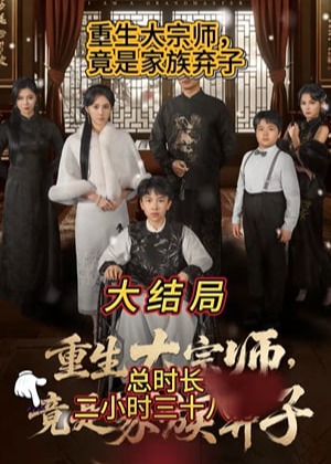重生大宗师竟是家族弃子-重生穿越海报