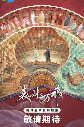 表妹万福海报